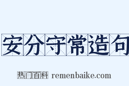 安分守常造句是什么意思的图片